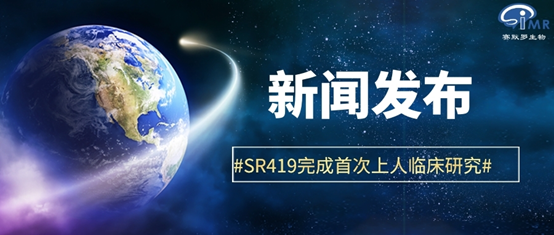 赛默罗生物镇痛候选药物SR419完成首次上人的临床研究(图1)